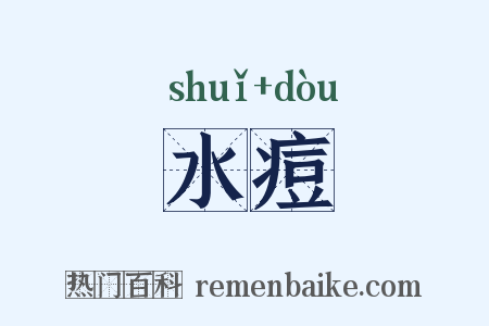 水痘是什么意思的图片